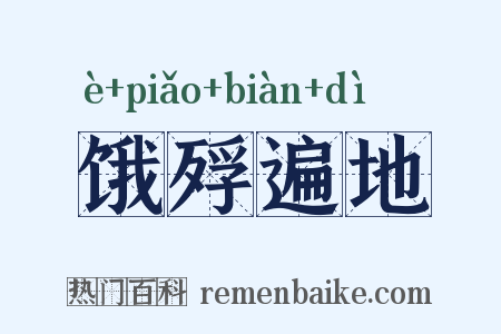 饿殍遍地是什么意思的图片
